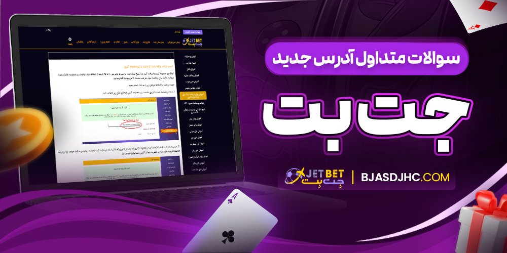 سوالات متداول آدرس جدید جت بت