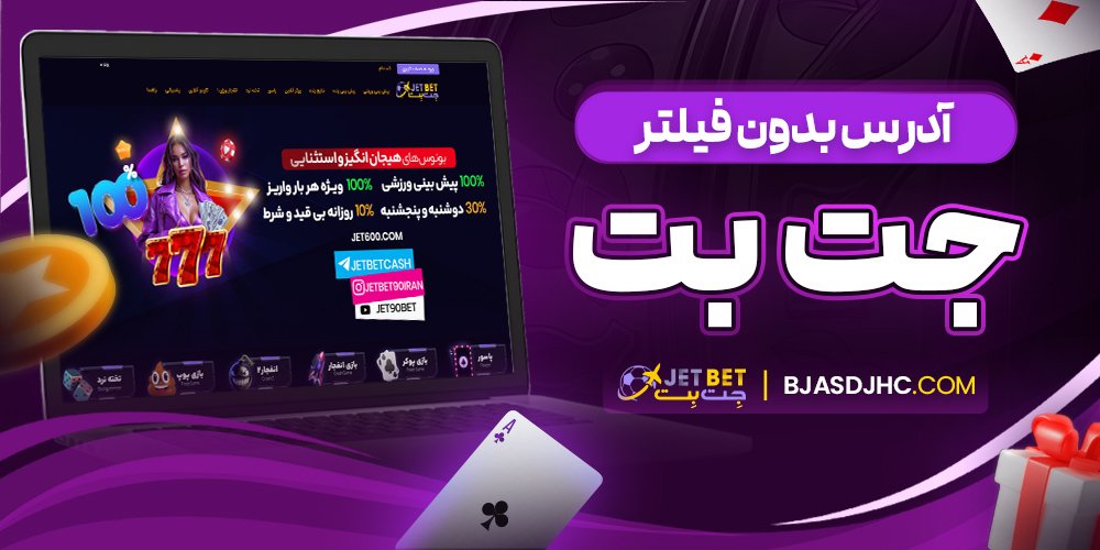 آدرس بدون فیلتر جت بت