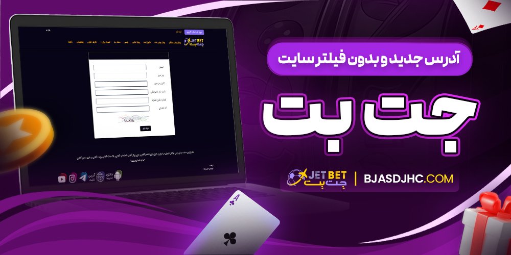 آدرس جدید و بدون فیلتر سایت جت بت