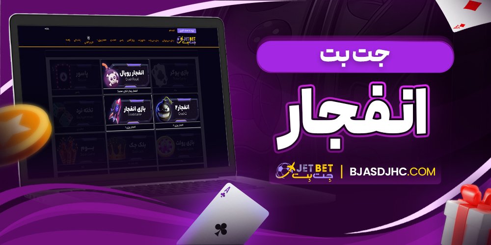 جت بت انفجار