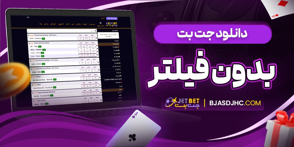 دانلود جت بت بدون فیلتر