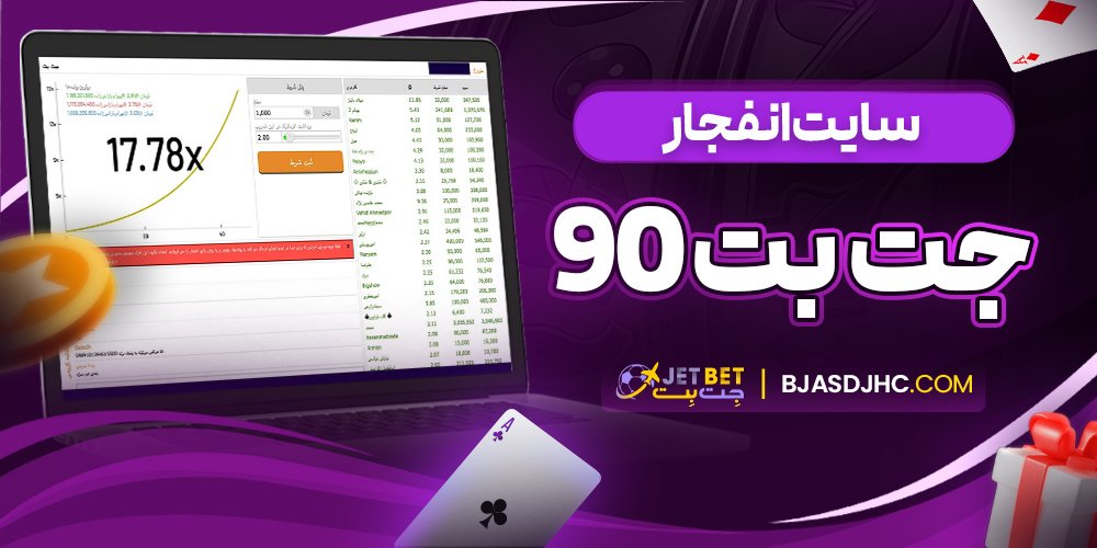 سایت انفجار جت بت 90