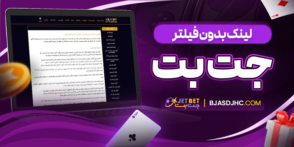 لینک بدون فیلتر جت بت