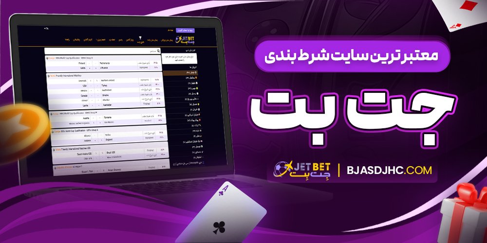 معتبرترین سایت شرط بندی جت بت