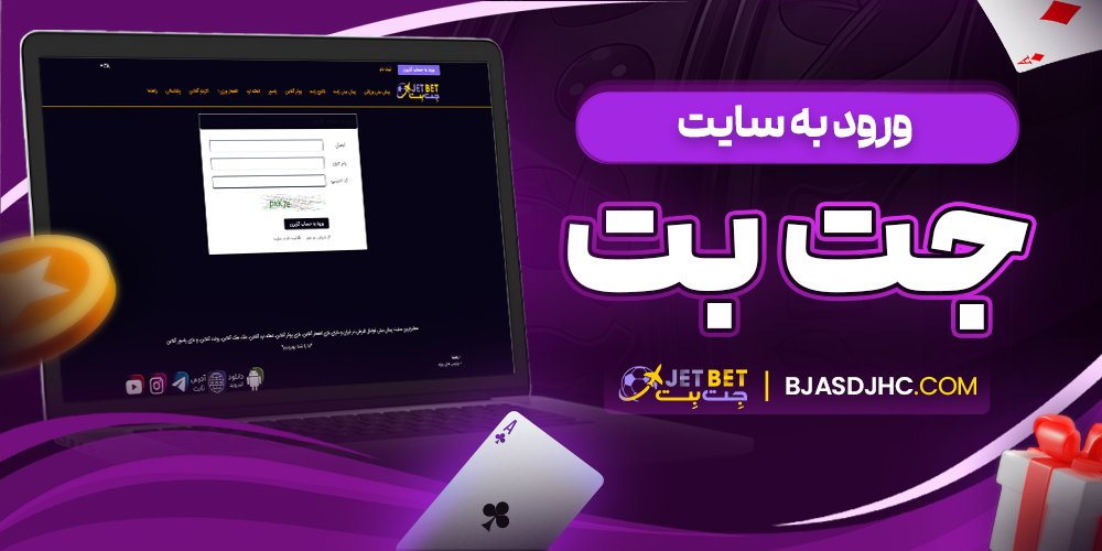 ورود به سایت جت بت